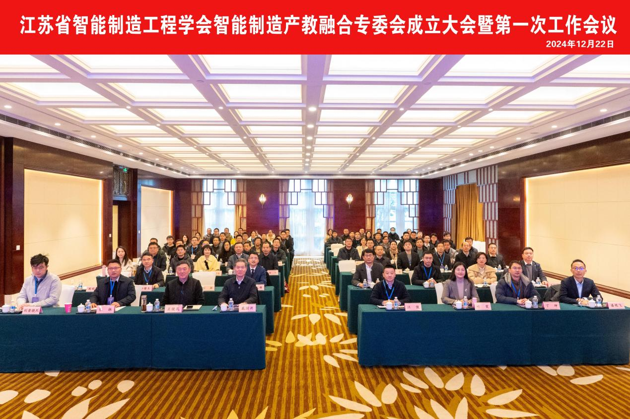 江苏省智能制造工程学会智能制造产教融合专委会成立大会暨第一次工作会议圆满召开图1.png