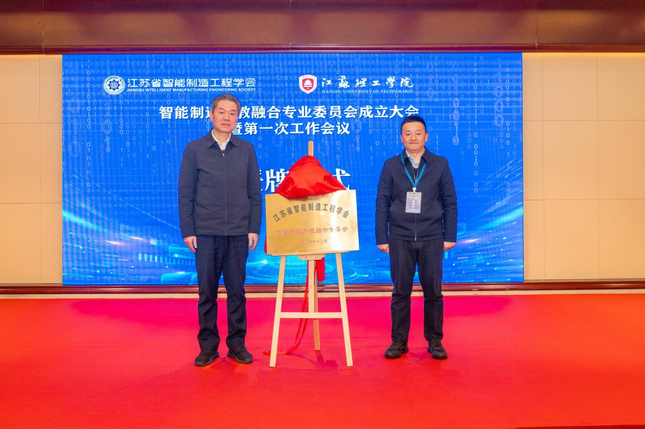 江苏省智能制造工程学会智能制造产教融合专委会成立大会暨第一次工作会议圆满召开图3.png