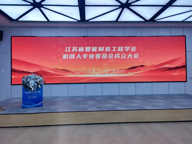 省智能制造工程学会机器人专业委员会成立大会成功召开图1.png